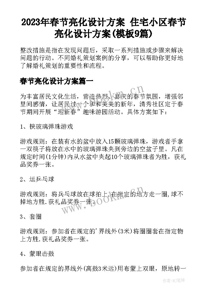 2023年春节亮化设计方案 住宅小区春节亮化设计方案(模板9篇)