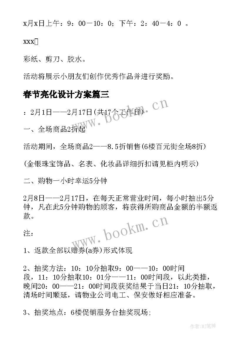 2023年春节亮化设计方案 住宅小区春节亮化设计方案(模板9篇)