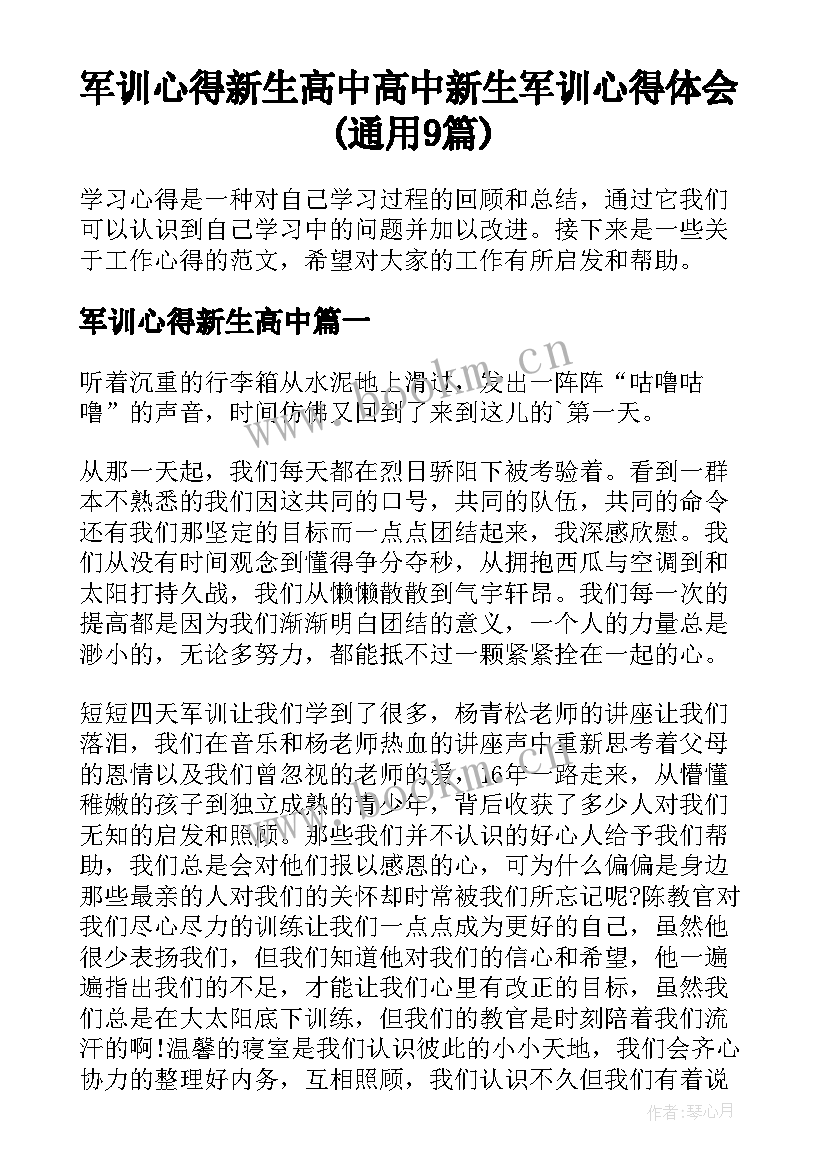 军训心得新生高中 高中新生军训心得体会(通用9篇)