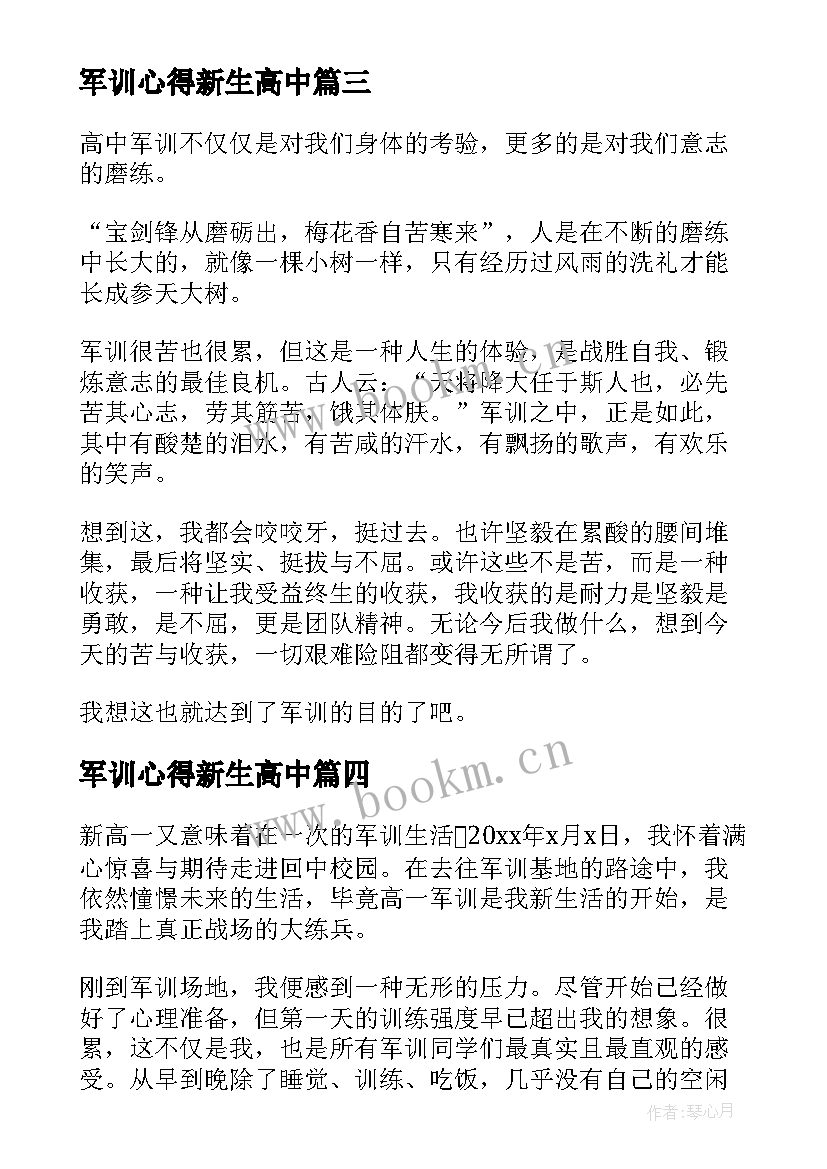 军训心得新生高中 高中新生军训心得体会(通用9篇)