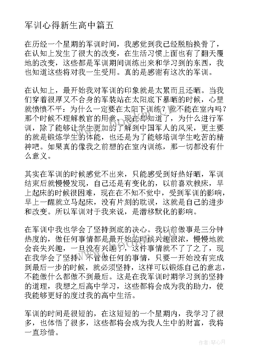 军训心得新生高中 高中新生军训心得体会(通用9篇)