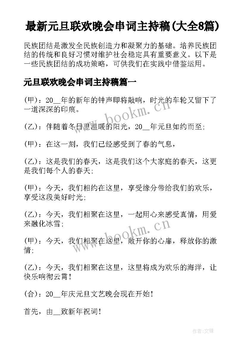 最新元旦联欢晚会串词主持稿(大全8篇)