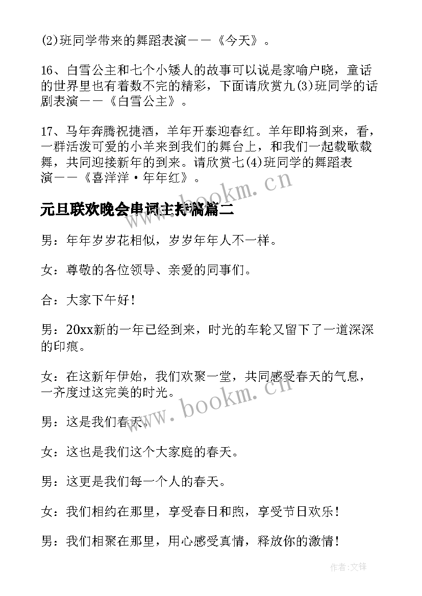 最新元旦联欢晚会串词主持稿(大全8篇)