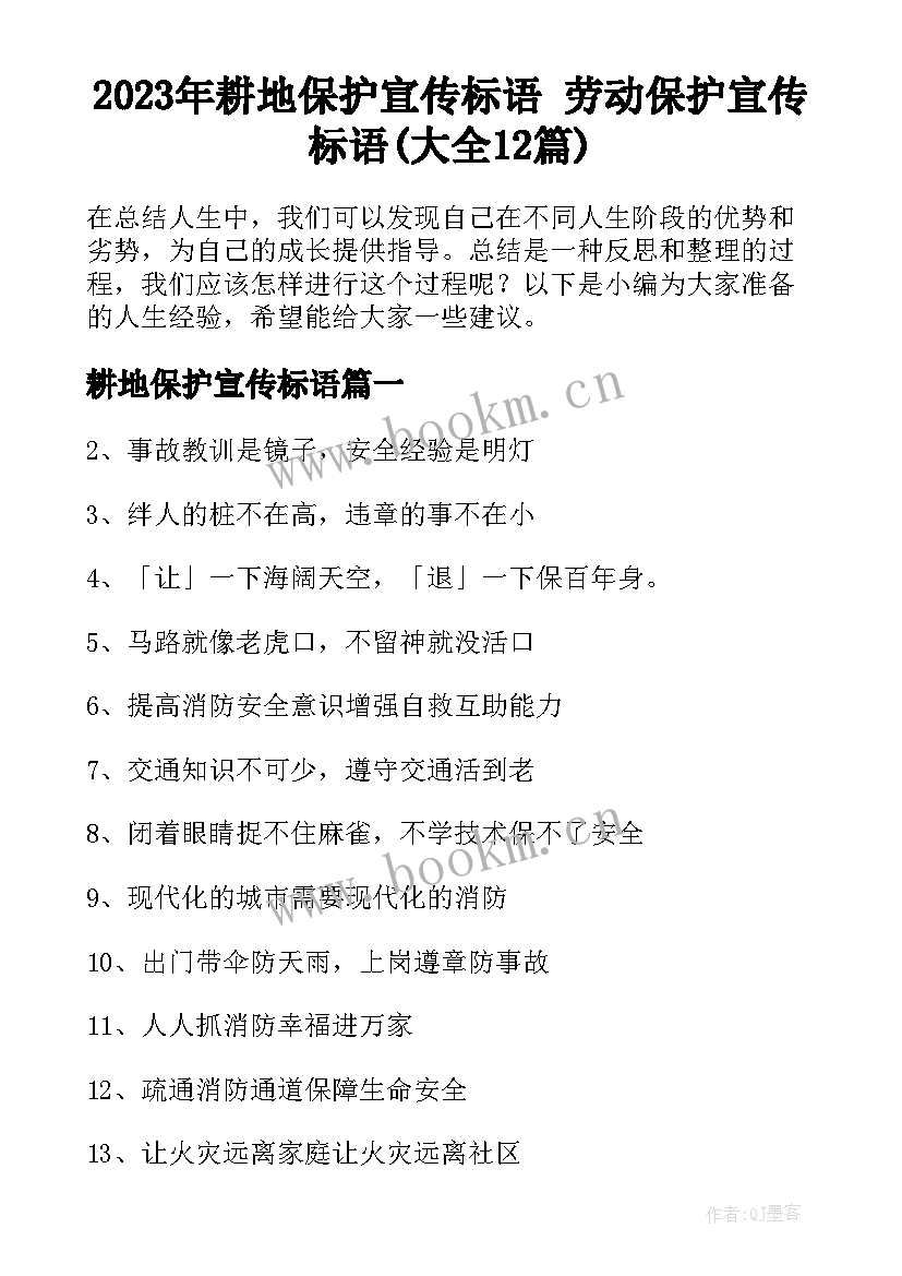 2023年耕地保护宣传标语 劳动保护宣传标语(大全12篇)