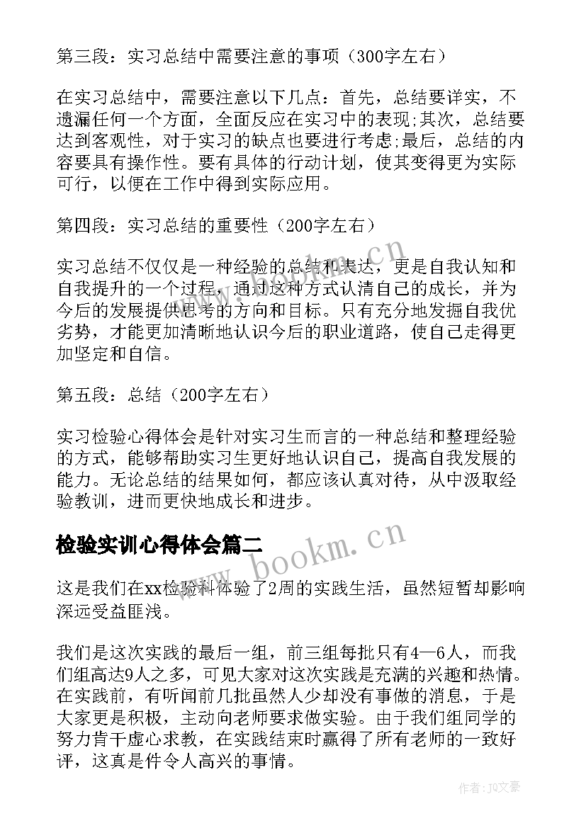 最新检验实训心得体会 实习检验心得体会(优秀17篇)