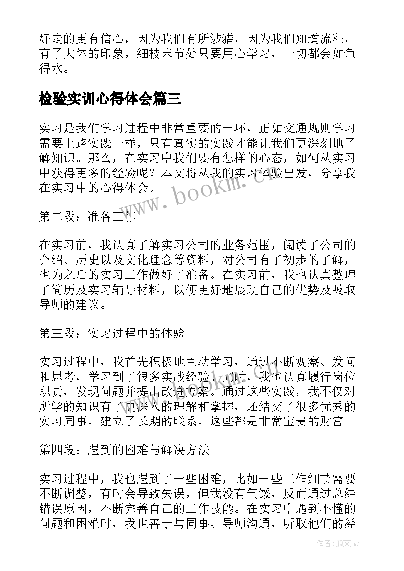 最新检验实训心得体会 实习检验心得体会(优秀17篇)