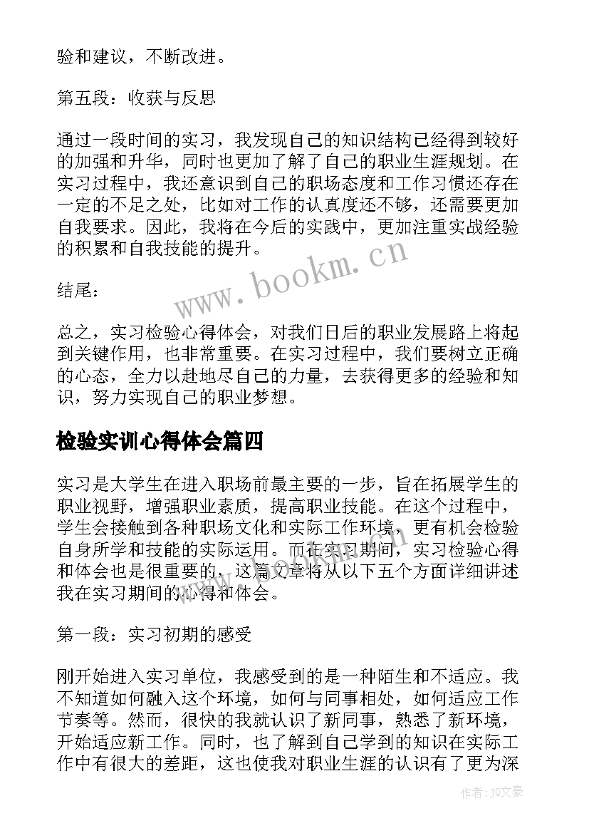 最新检验实训心得体会 实习检验心得体会(优秀17篇)