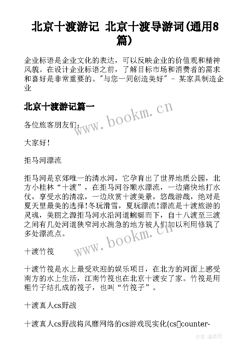 北京十渡游记 北京十渡导游词(通用8篇)