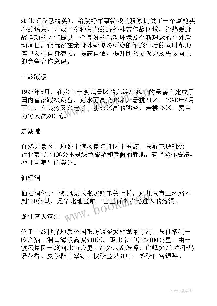 北京十渡游记 北京十渡导游词(通用8篇)