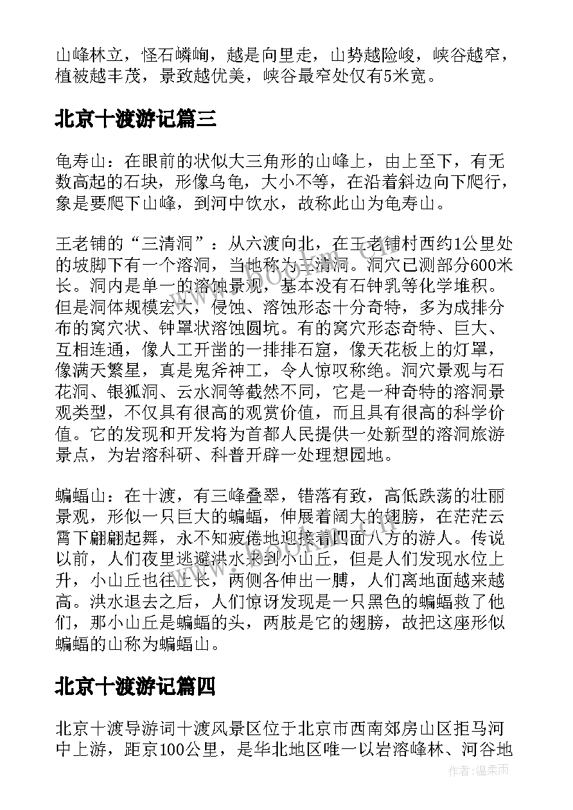 北京十渡游记 北京十渡导游词(通用8篇)