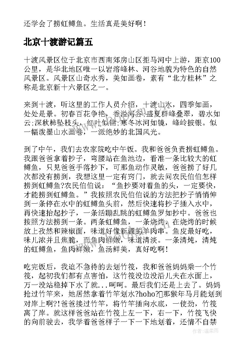 北京十渡游记 北京十渡导游词(通用8篇)