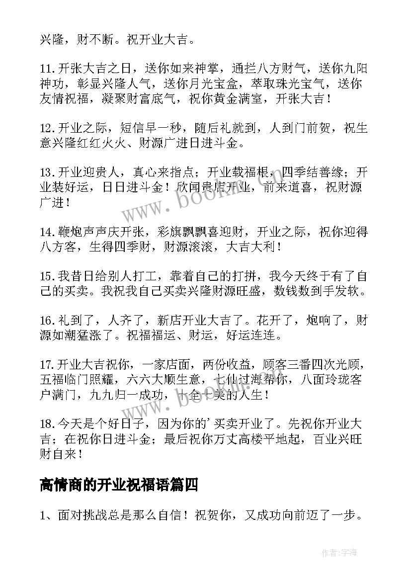 最新高情商的开业祝福语 开业大吉祝福语(汇总20篇)