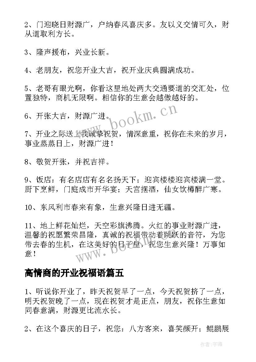 最新高情商的开业祝福语 开业大吉祝福语(汇总20篇)