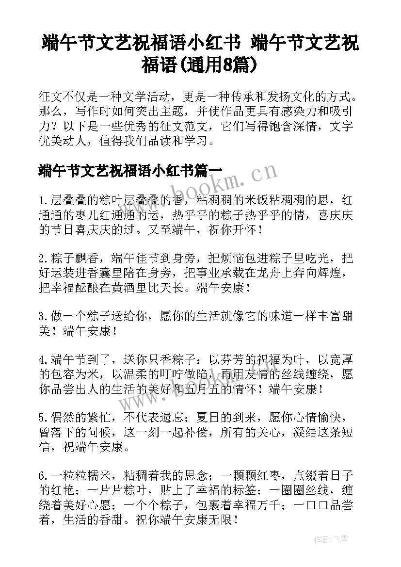 端午节文艺祝福语小红书 端午节文艺祝福语(通用8篇)