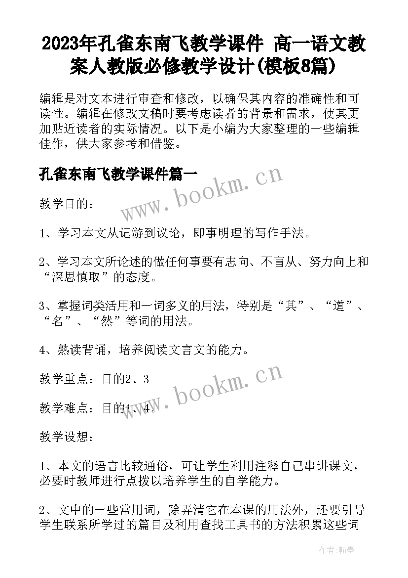 2023年孔雀东南飞教学课件 高一语文教案人教版必修教学设计(模板8篇)