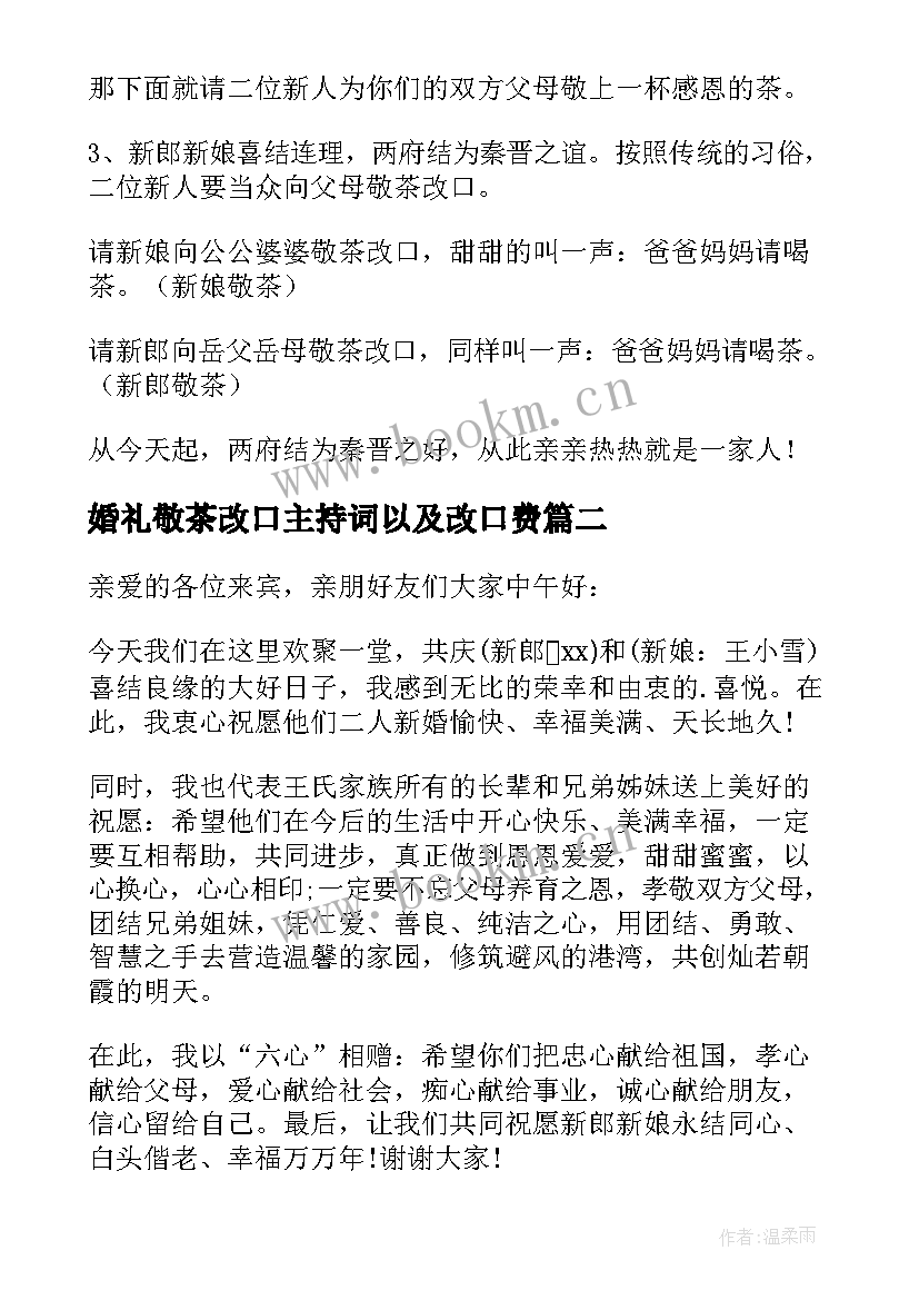 婚礼敬茶改口主持词以及改口费(汇总7篇)