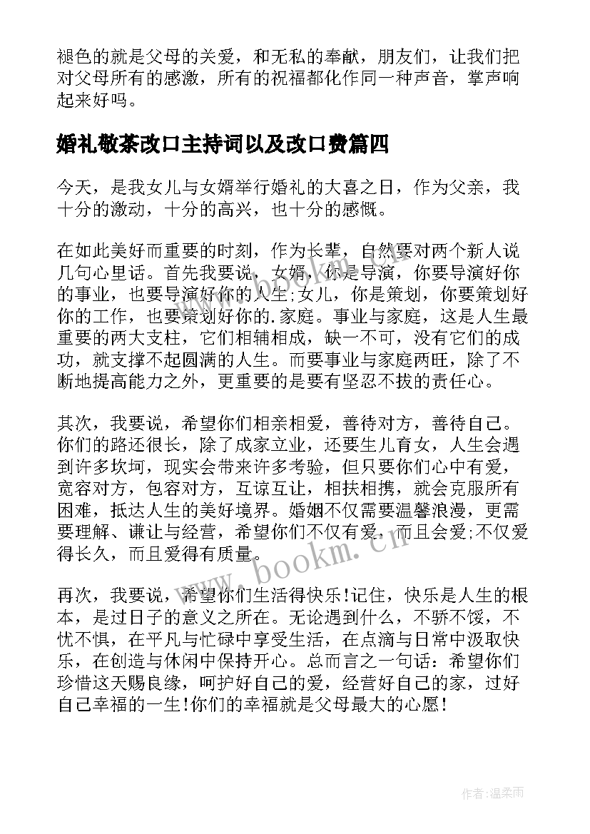 婚礼敬茶改口主持词以及改口费(汇总7篇)