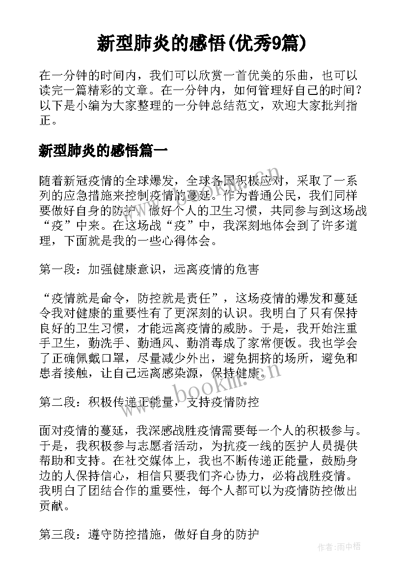 新型肺炎的感悟(优秀9篇)