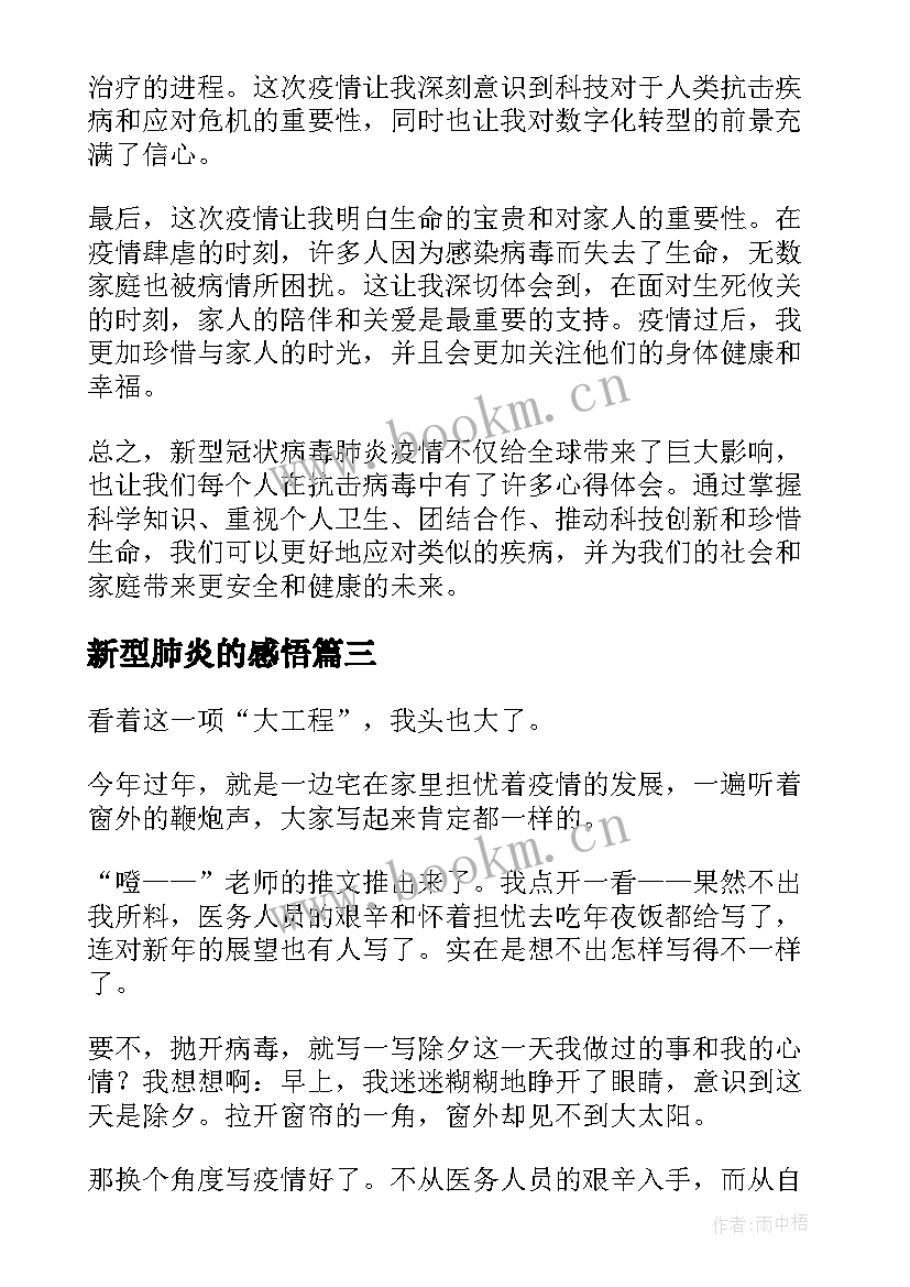 新型肺炎的感悟(优秀9篇)