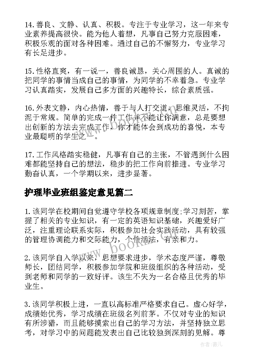 护理毕业班组鉴定意见(通用8篇)