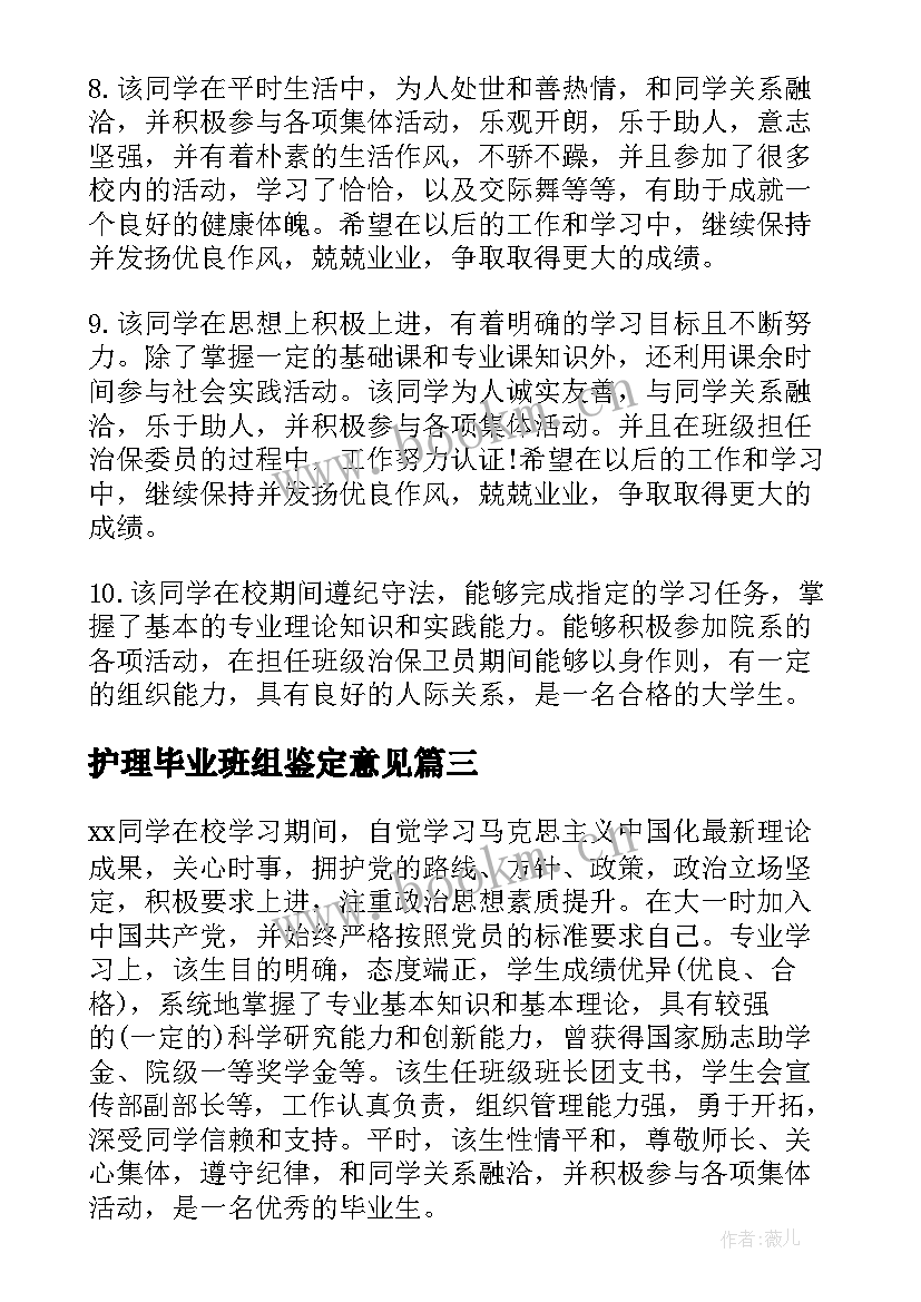 护理毕业班组鉴定意见(通用8篇)