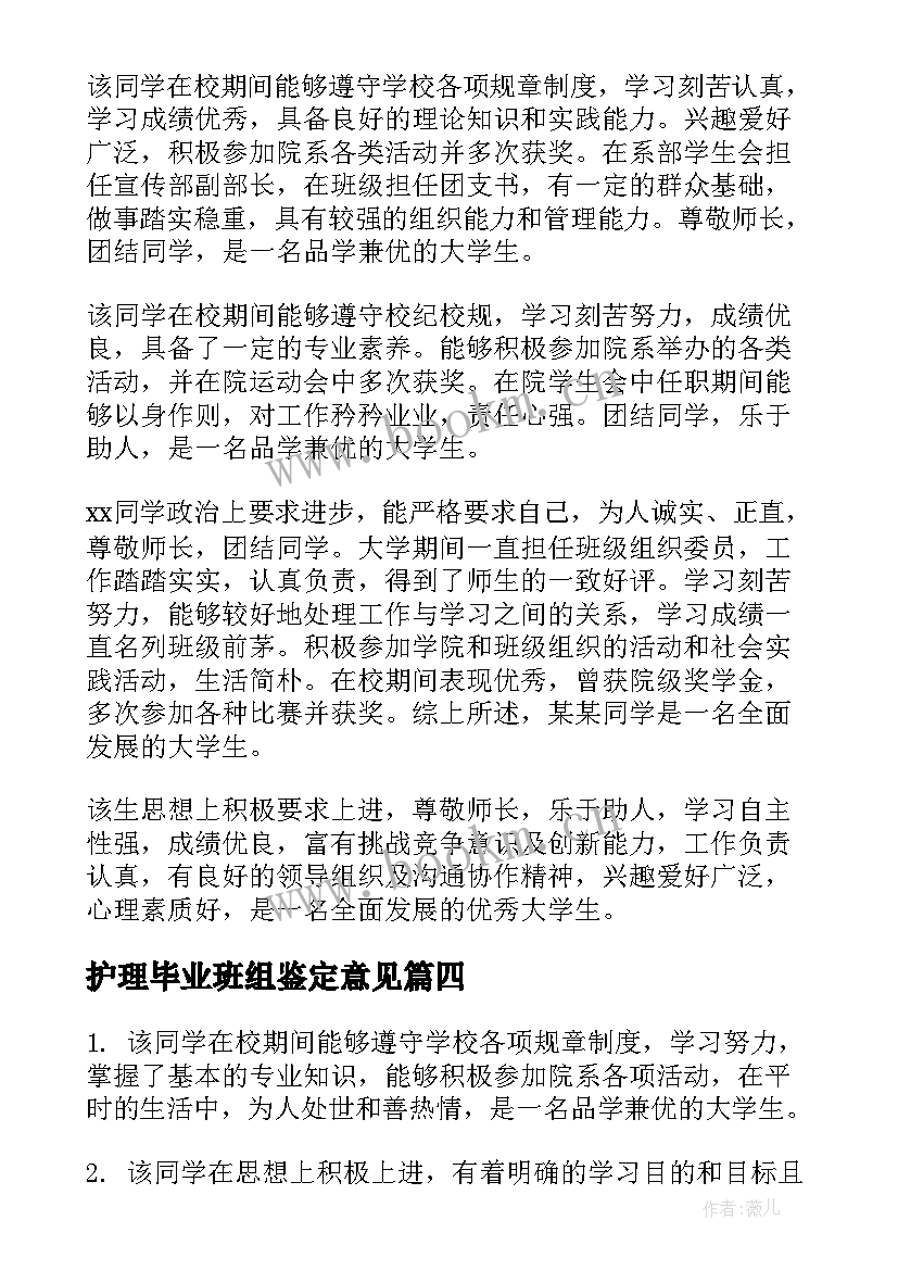 护理毕业班组鉴定意见(通用8篇)