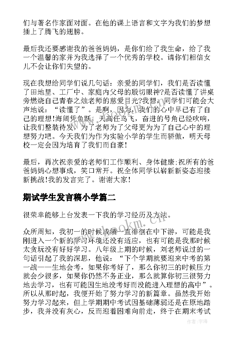 2023年期试学生发言稿小学 初中期试学生发言稿(大全8篇)