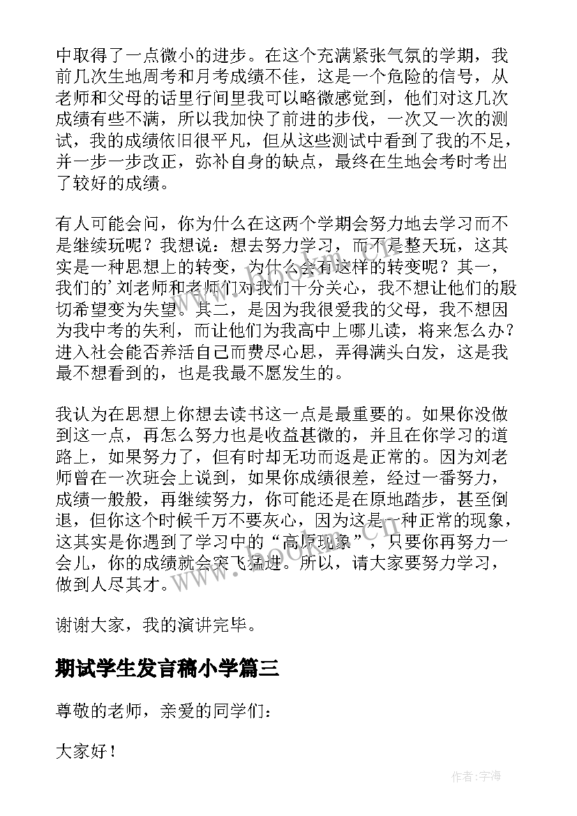 2023年期试学生发言稿小学 初中期试学生发言稿(大全8篇)