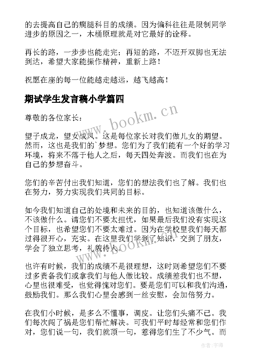 2023年期试学生发言稿小学 初中期试学生发言稿(大全8篇)