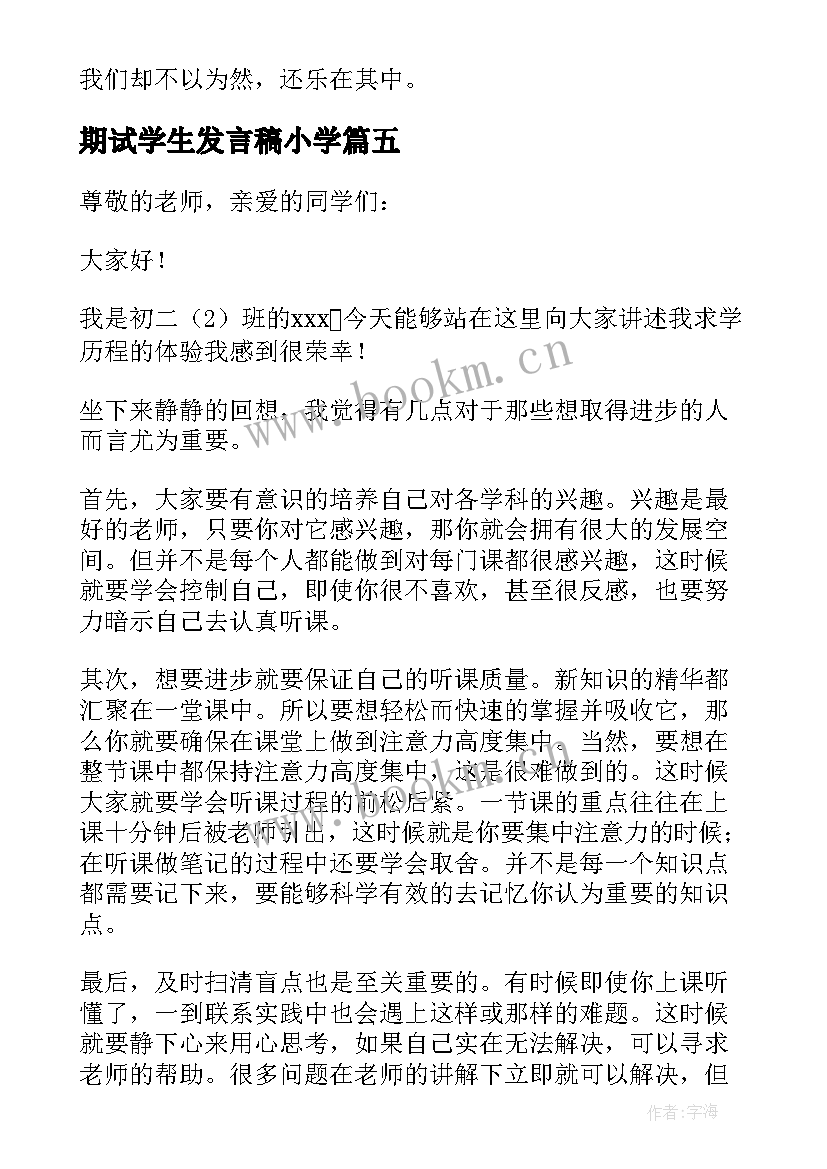 2023年期试学生发言稿小学 初中期试学生发言稿(大全8篇)