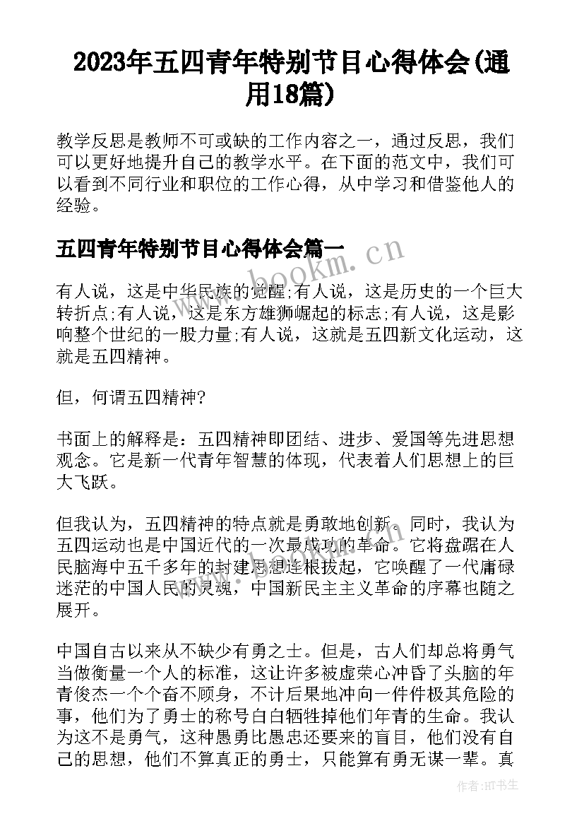 2023年五四青年特别节目心得体会(通用18篇)