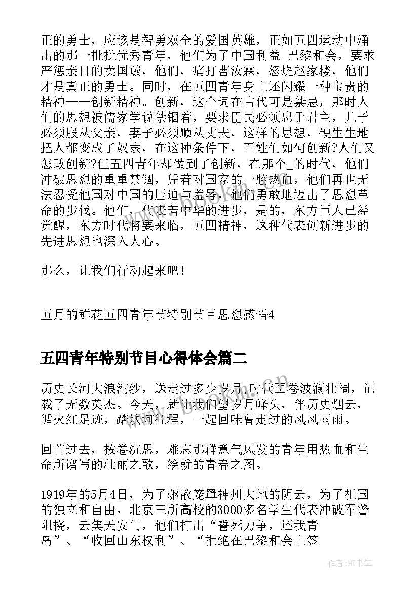 2023年五四青年特别节目心得体会(通用18篇)