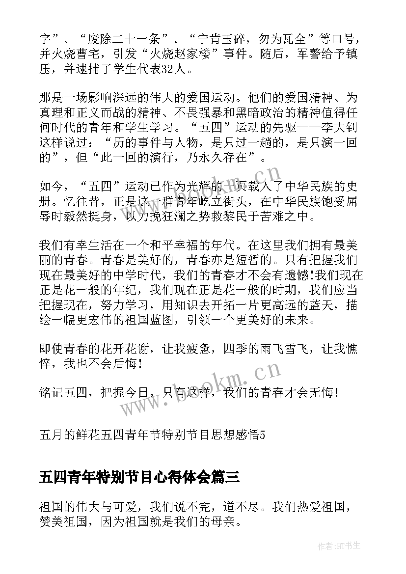 2023年五四青年特别节目心得体会(通用18篇)