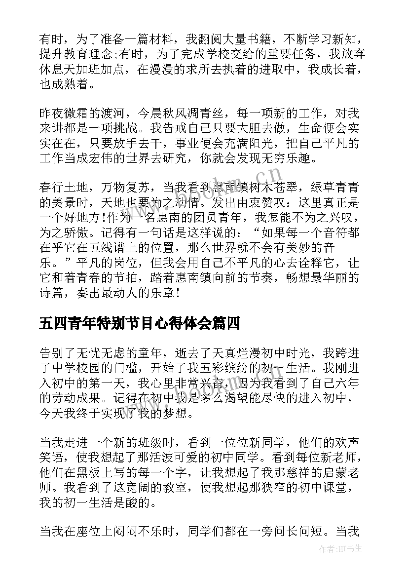 2023年五四青年特别节目心得体会(通用18篇)