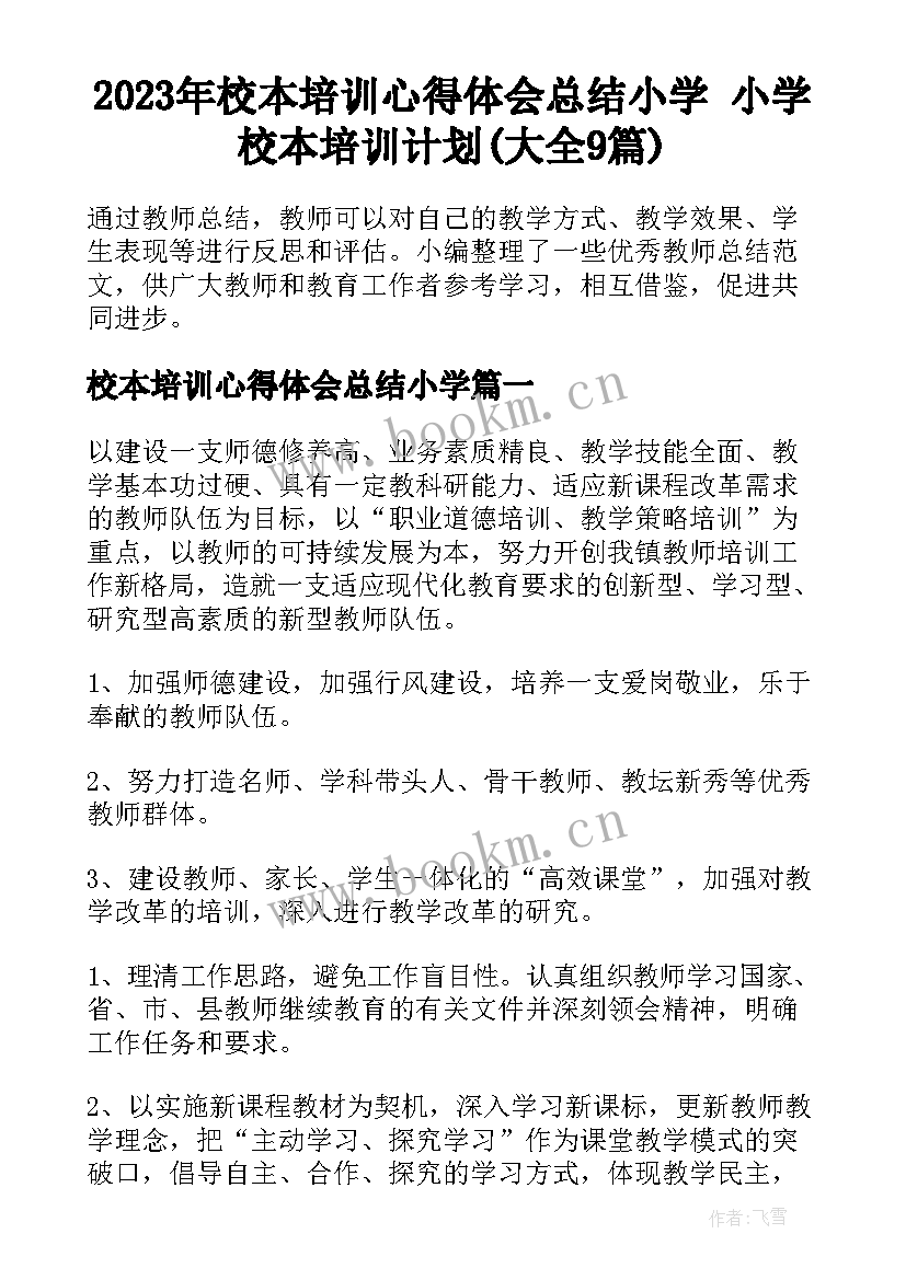 2023年校本培训心得体会总结小学 小学校本培训计划(大全9篇)