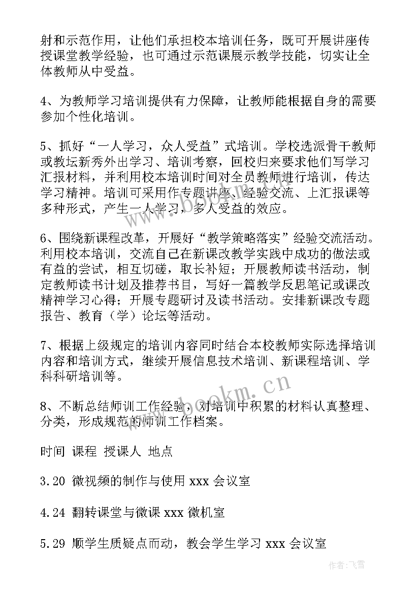 2023年校本培训心得体会总结小学 小学校本培训计划(大全9篇)