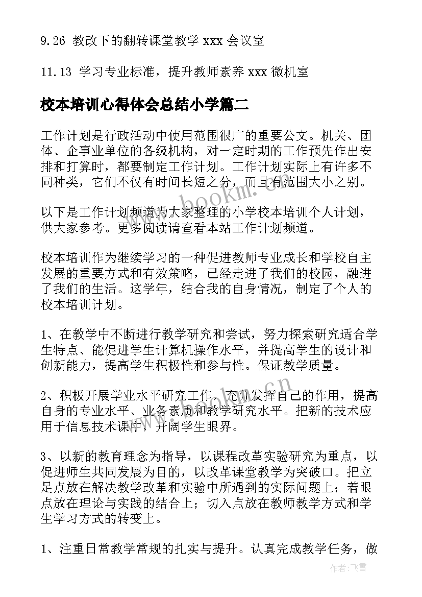 2023年校本培训心得体会总结小学 小学校本培训计划(大全9篇)