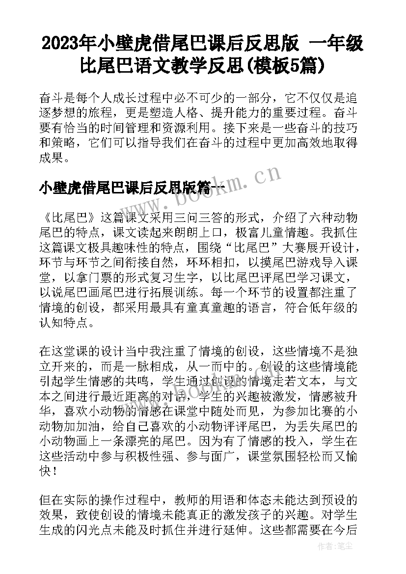 2023年小壁虎借尾巴课后反思版 一年级比尾巴语文教学反思(模板5篇)