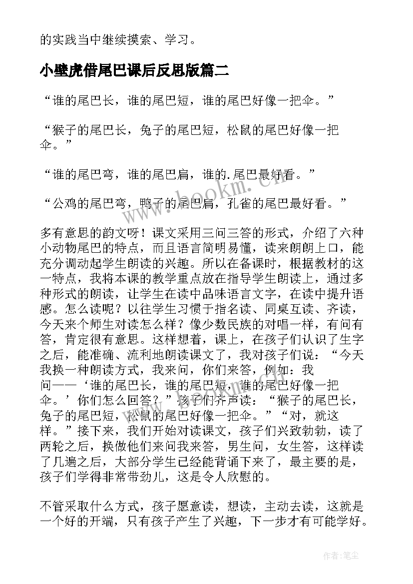 2023年小壁虎借尾巴课后反思版 一年级比尾巴语文教学反思(模板5篇)