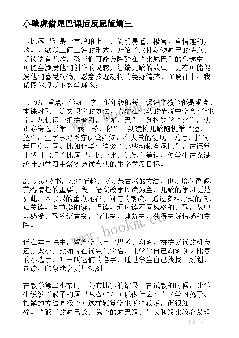 2023年小壁虎借尾巴课后反思版 一年级比尾巴语文教学反思(模板5篇)