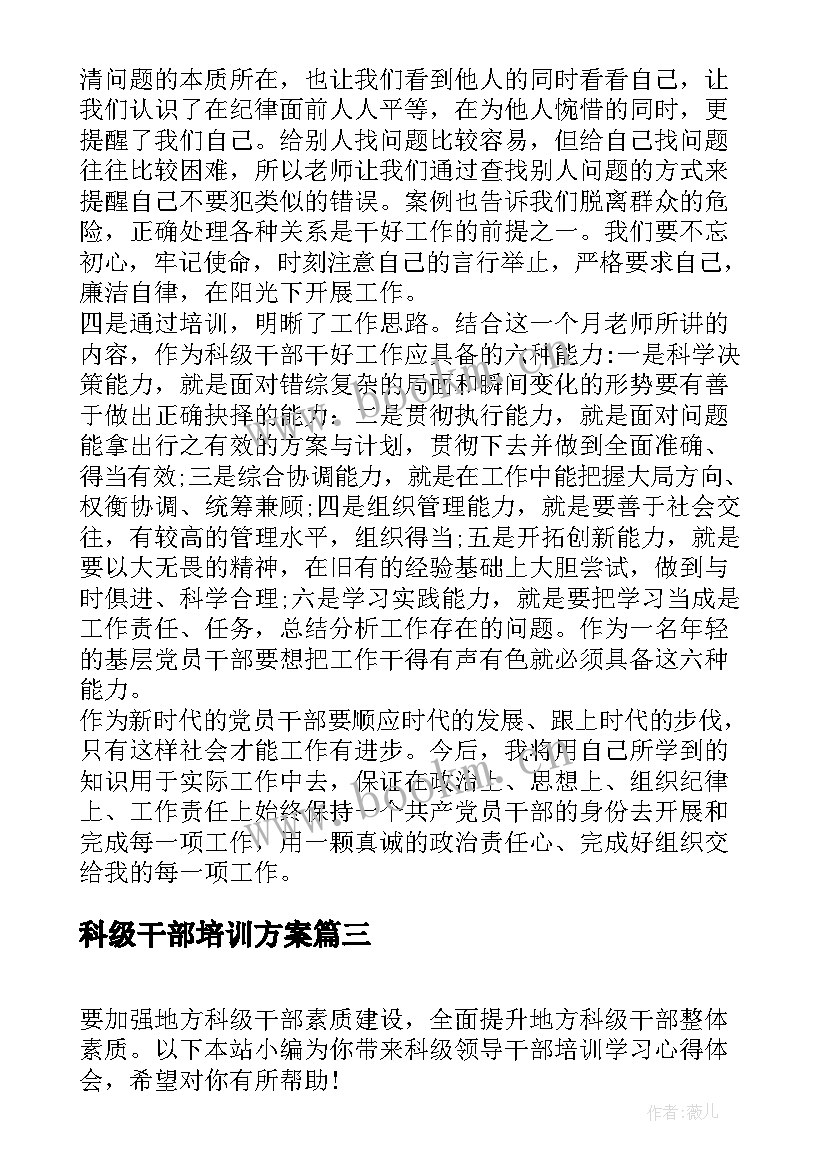 最新科级干部培训方案 高校科级干部培训班学习心得体会感想(实用13篇)