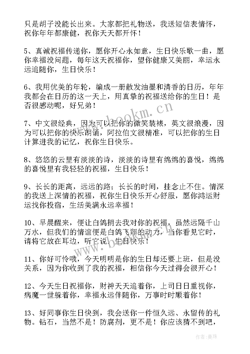 2023年男同事生日祝福语 男同事生日祝福语短信(通用8篇)