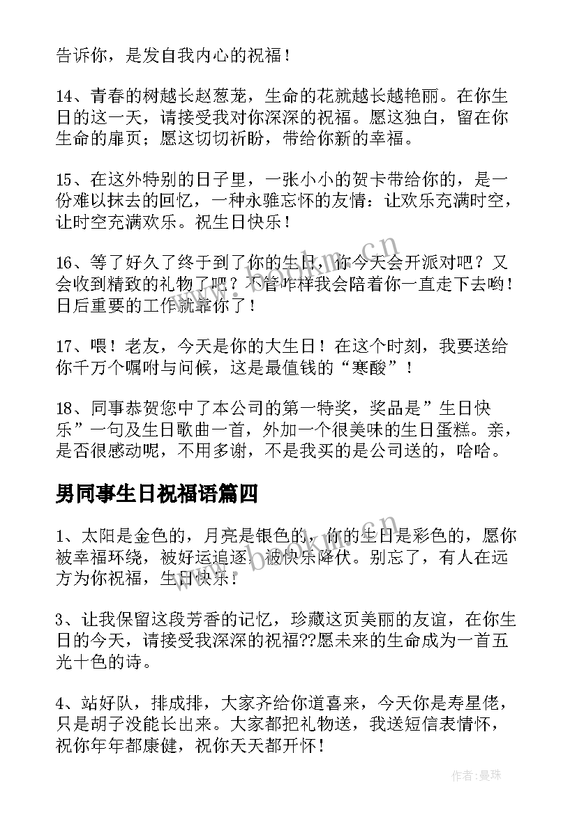 2023年男同事生日祝福语 男同事生日祝福语短信(通用8篇)