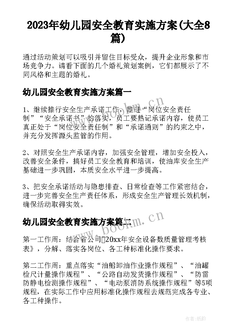 2023年幼儿园安全教育实施方案(大全8篇)