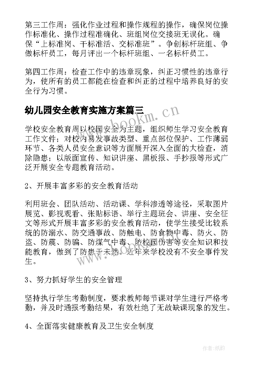 2023年幼儿园安全教育实施方案(大全8篇)