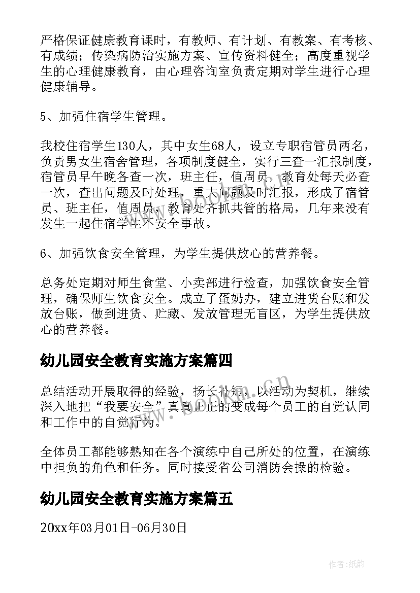 2023年幼儿园安全教育实施方案(大全8篇)