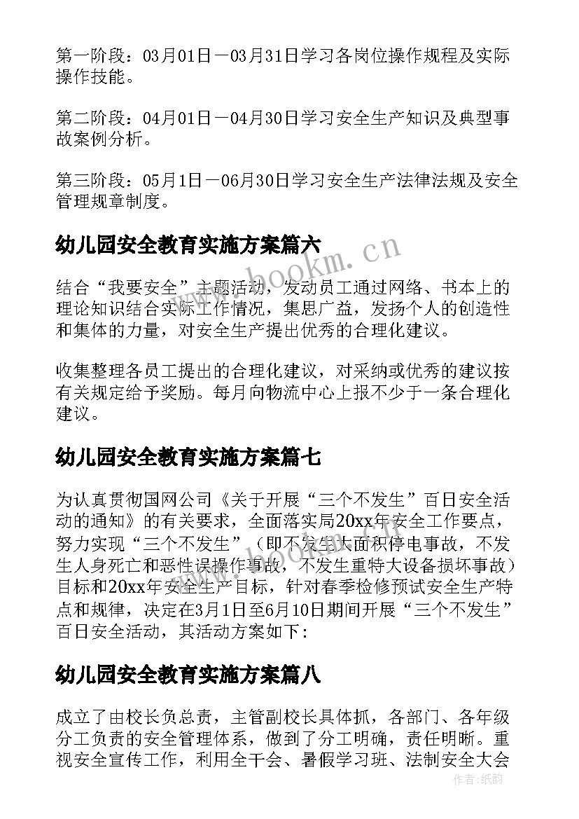 2023年幼儿园安全教育实施方案(大全8篇)