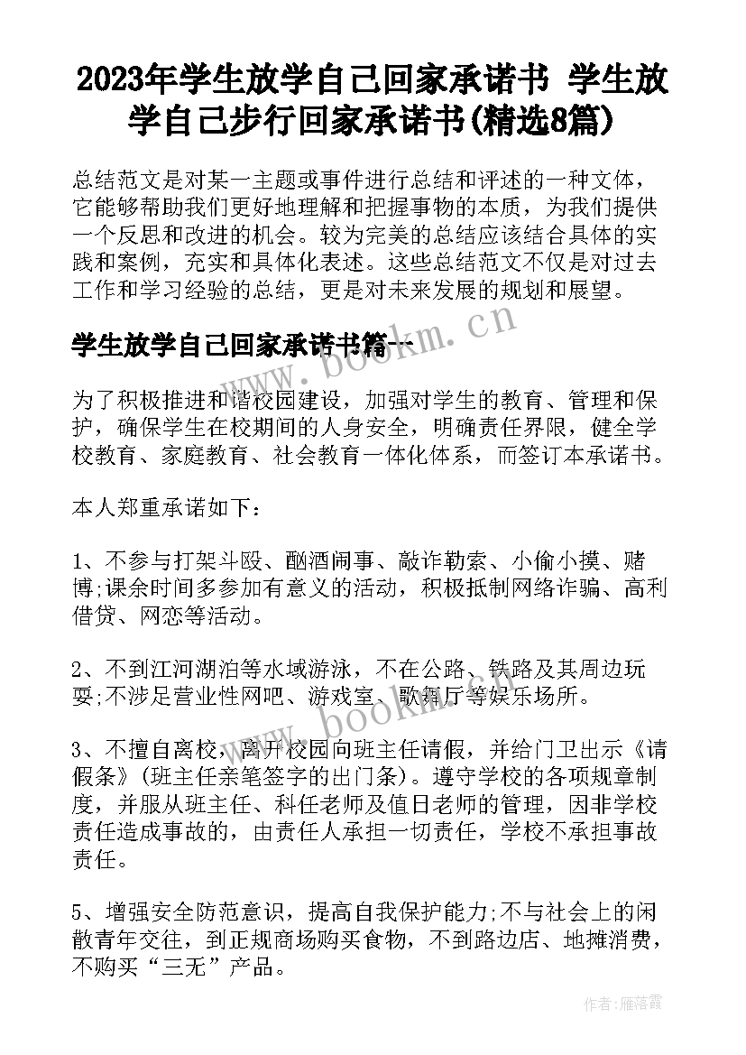 2023年学生放学自己回家承诺书 学生放学自己步行回家承诺书(精选8篇)