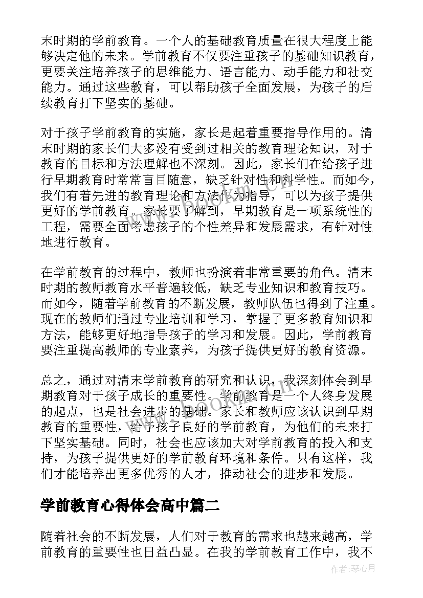 2023年学前教育心得体会高中(汇总10篇)