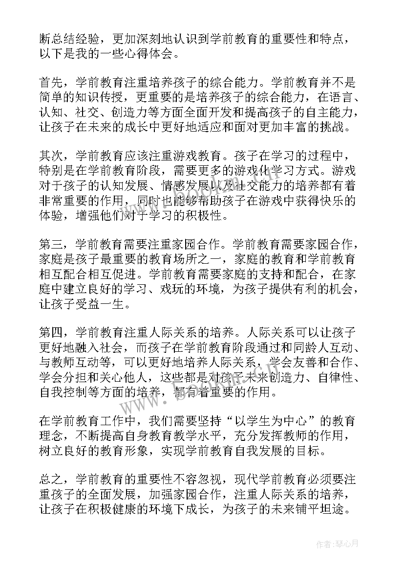 2023年学前教育心得体会高中(汇总10篇)